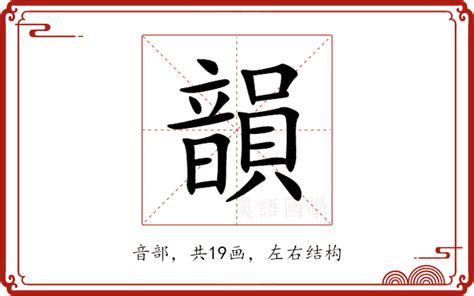 韻名字意思|韵（汉语汉字）